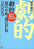 劇的自己分析・自己PR 2005