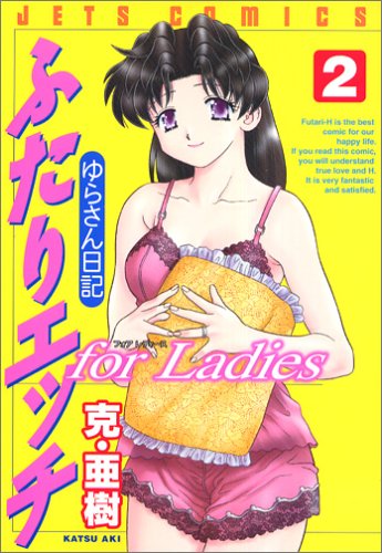 ふたりエッチfor Ladies 2 (ジェッツコミックス)