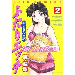 �ӂ���G�b�`for Ladies 2 (�W�F�b�c�R�~�b�N�X)