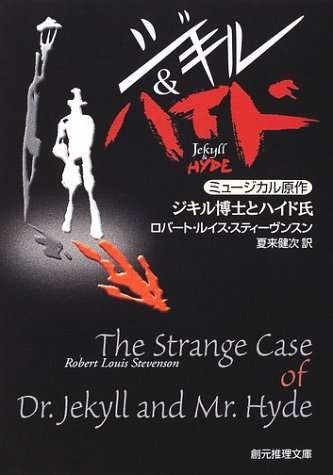 ｜ジキル博士とハイド氏 (創元推理文庫)