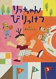 りっちゃんびりっけつ