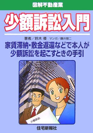 Cover image : 少額訴訟入門―図解不動産業
