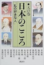 日本のこころ〈天の巻〉―「私の好きな人」