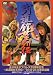 武道館女王列伝 [DVD]