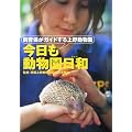 今日も動物園日和―飼育係がガイドする上野動物園