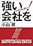 強い会社をつくりなさい