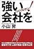 強い会社をつくりなさい
