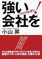 強い会社をつくりなさい
