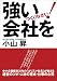 強い会社をつくりなさい