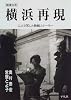 戦後50年横浜再現―二人で写した敗戦ストーリー