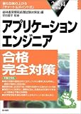 アプリケーションエンジニア合格完全対策〈2004年版〉