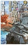 遠き曙光〈4〉鋼鉄の墓標 (C・NOVELS)