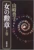 女の勲章 (上巻) (新潮文庫 (や-5-38))