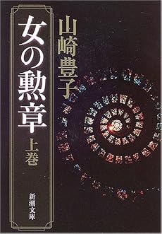 女の勲章 (上巻) (新潮文庫 (や-5-38))