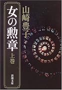 女の勲章 (上巻) (新潮文庫 (や-5-38))