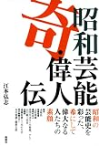 昭和芸能 奇・偉人伝の画像
