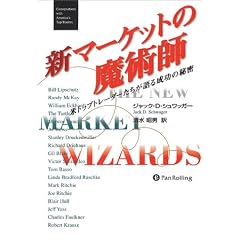 新マーケットの魔術師―米トップトレーダーたちが語る成功の秘密 (ウィザード・ブックシリーズ)