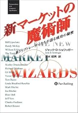 新マーケットの魔術師―米トップトレーダーたちが語る成功の秘密 (ウィザード・ブックシリーズ)
