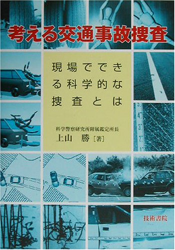 Cover image : 考える交通事故捜査―現場でできる科学的な捜査とは