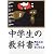 中学生の教科書―今ここにいるということ