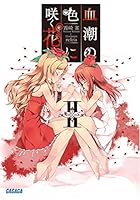 血潮の色に咲く花は 2