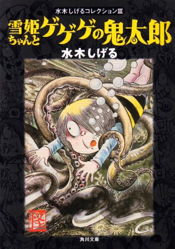 Cover image : 雪姫ちゃんとゲゲゲの鬼太郎 (角川文庫―水木しげるコレクション)