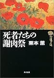 六道ケ辻 死者たちの謝肉祭 (角川文庫)