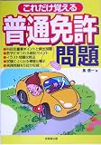 これだけ覚える 普通免許問題
