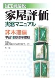 固定資産税家屋評価実務マニュアル 非木造編〈平成18基準年度版〉