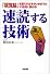 速読する技術―「視覚脳」を鍛えれば本がいままでの10倍速く読める!