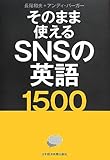 そのまま使えるSNSの英語1500 そのまま使えるSNSの英語1500