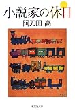 小説家の休日 (集英社文庫)
