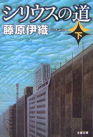 シリウスの道〈下〉 (文春文庫)
