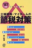 土地建物・マイホームの節税対策〈’97年度〉