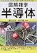 半導体 (図解雑学)