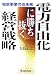 電力自由化に勝ち抜く経営戦略―電気事業の近未来