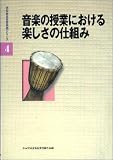 学校音楽教育実践シリーズ4 音楽の授業における楽しさの仕組み (学校音楽教育実践シリーズ) の評価・レビュー