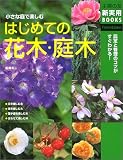 はじめての花木・庭木―小さな庭で楽しむ (主婦の友新実用BOOKS) (主婦の友新実用BOOKS)