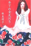 年下の女友だち (集英社文庫)