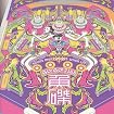 魚磔