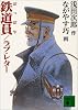 鉄道員／ラブ・レター (講談社文庫)