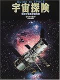 宇宙探検 (探検シリーズ) 宇宙探検 (探検シリーズ)の画像