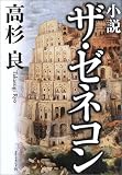 小説ザ・ゼネコン