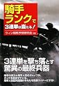 騎手ランクで3連単は当たる!