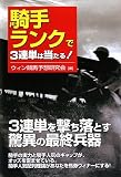 騎手ランクで3連単は当たる!