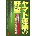 ヤマト運輸の野望―進化する宅急便の21世紀戦略
