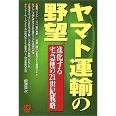 ヤマト運輸の野望―進化する宅急便の21世紀戦略