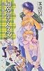 桐原家の人々〈2〉恋愛心理学入門 (C・NOVELSファンタジア)