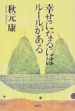 幸せになるにはルールがある