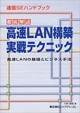 通信SEハンドブック 徹底解説 高速LAN構築実戦テクニック―高速LANの基礎とビジネス手法 (通信SEハンドブック) の評価・レビュー